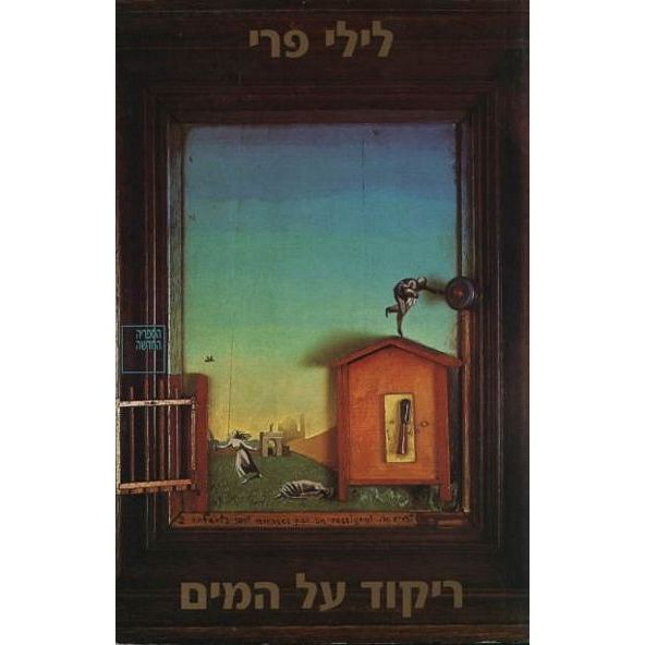 עטיפת הספר ריקוד על המים | לילי פרי