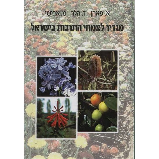 עטיפת הספר מגדיר לצמחי התרבות בישראל | אברהם פאהן, דוד הלר, מיכאל אבישי