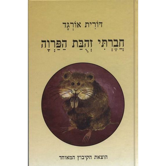 עטיפת הספר חברתי זהובת הפרווה | דורית אורגד