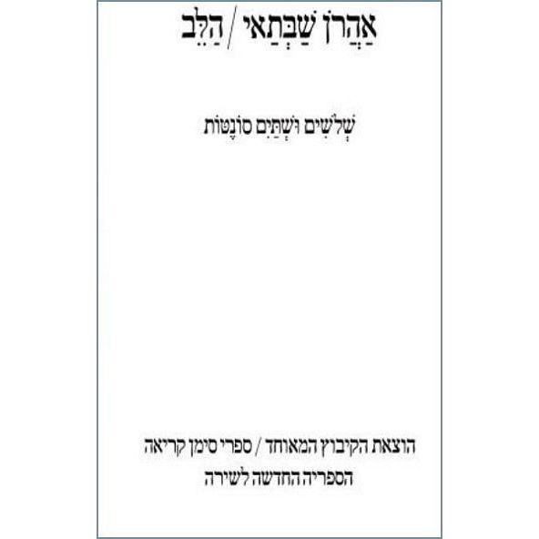 עטיפת הספר הלב: שלושים ושתיים סונטות | אהרן שבתאי