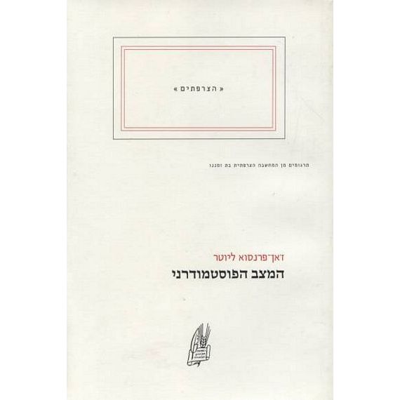 עטיפת הספר המצב הפוסטמודרני | ז'אן פרנסוא ליוטר