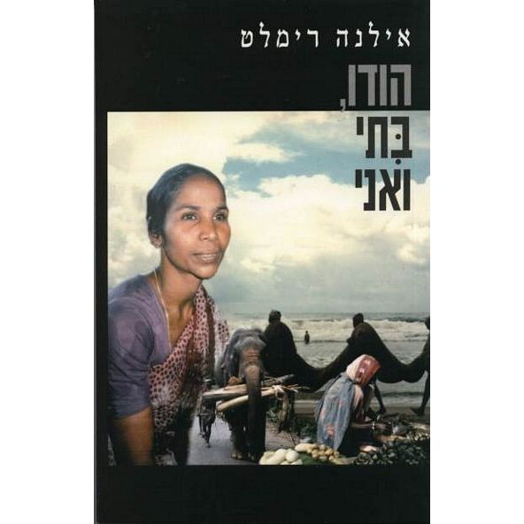 עטיפת הספר הודו, בתי ואני | דיגיטלי | רימלט אילנה