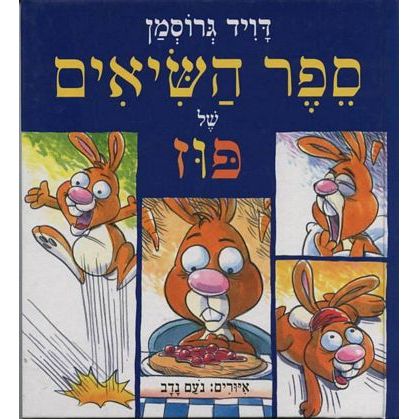 עטיפת הספר ספר השיאים של פוז | דויד גרוסמן