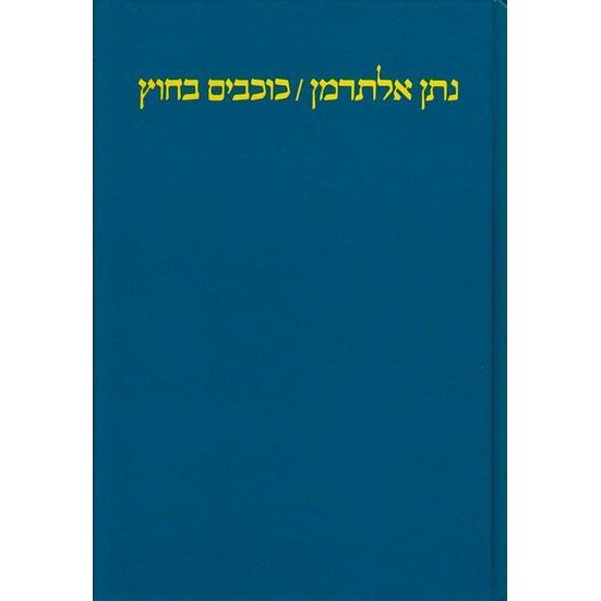 עטיפת הספר כוכבים בחוץ | נתן אלתרמן