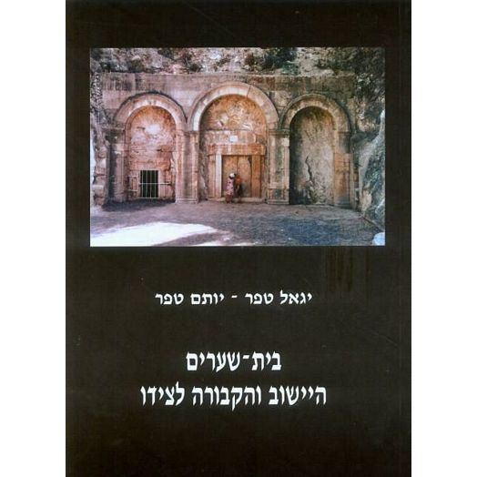 עטיפת הספר בית שערים: היישוב והקבורה לצידו | יגאל טפר, יותם טפר