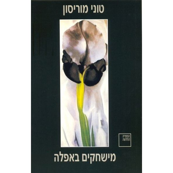 עטיפת הספר משחקים באפלה | טוני מוריסון