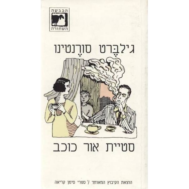 עטיפת הספר סטיית אור כוכב | גילברט סורנטינו