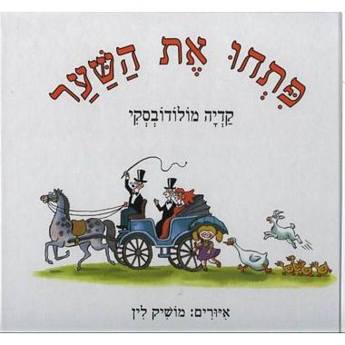 עטיפת הספר פתחו את השער | קדיה מולודובסקי