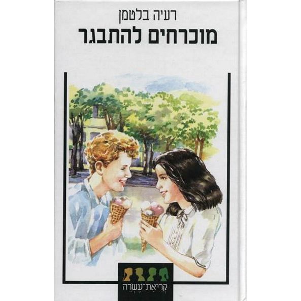 עטיפת הספר מוכרחים להתבגר | רעיה בלטמן