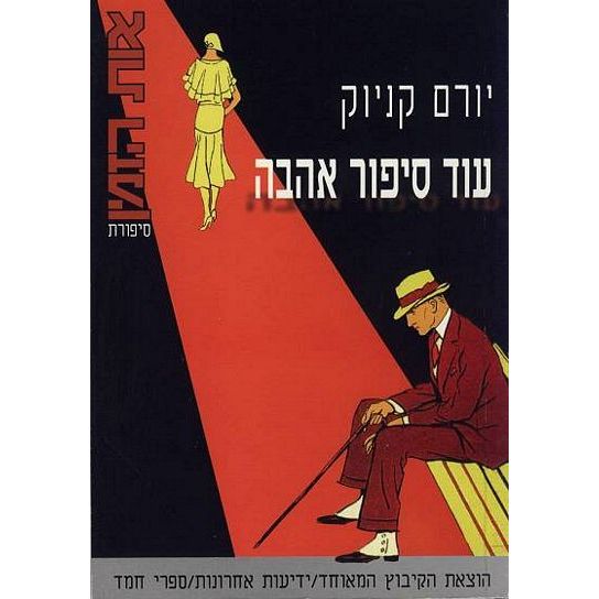 עטיפת הספר עוד סיפור אהבה | יורם קניוק