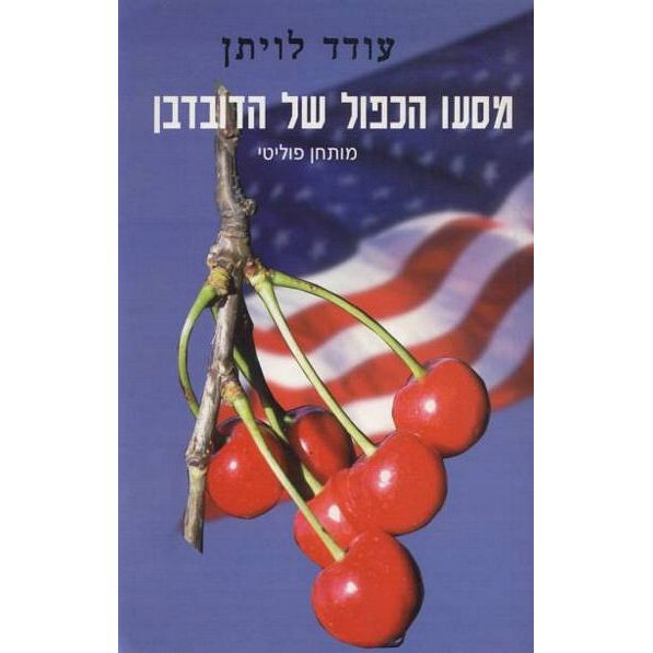 עטיפת הספר מסעו הכפול של הדובדבן | עודד לויתן