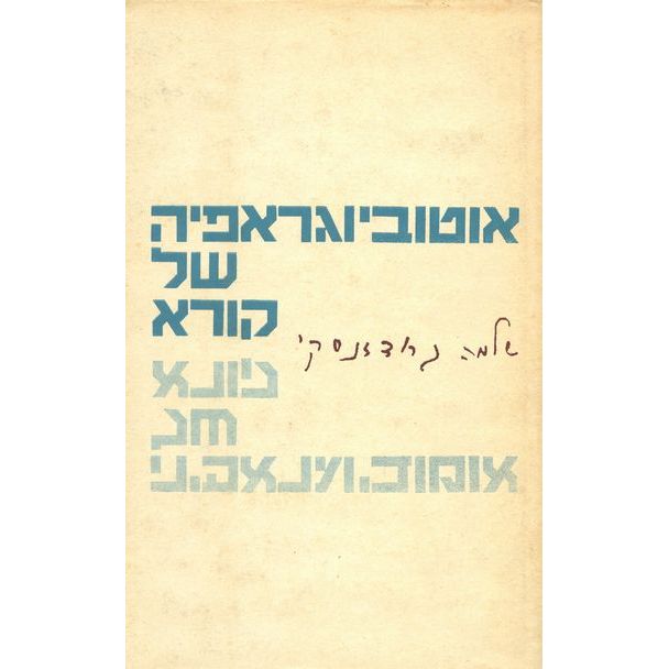 עטיפת הספר אוטוביוגרפיה של קורא | שלמה גרודזנסקי