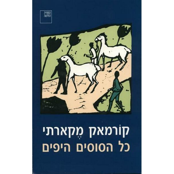 עטיפת הספר כל הסוסים היפים | קורמאק מקארתי