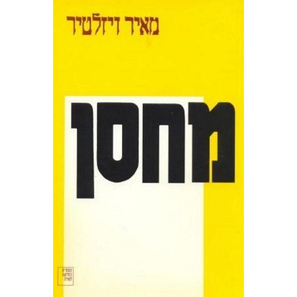 עטיפת הספר מחסן | מאיר ויזלטיר