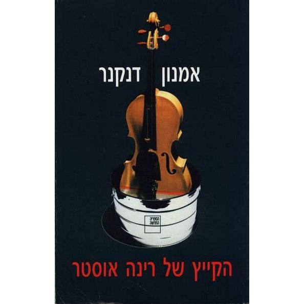 עטיפת הספר הקיץ של רינה אוסטר | אמנון דנקנר