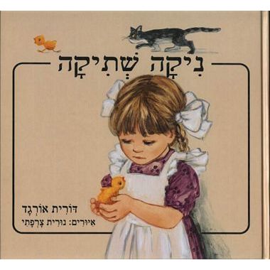 עטיפת הספר ניקה שתיקה | דורית אורגד