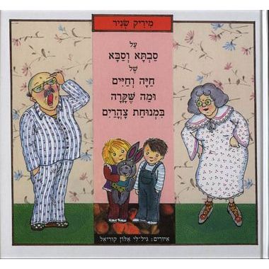 עטיפת הספר על סבתא וסבא של חיה וחיים | מיריק שניר