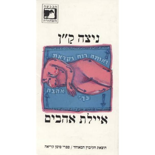 עטיפת הספר איילת אהבים | ניצה ק"ן
