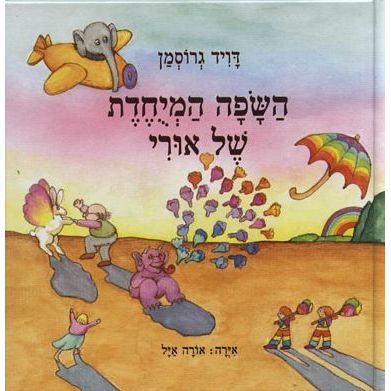 עטיפת הספר השפה המיוחדת של אורי | דויד גרוסמן