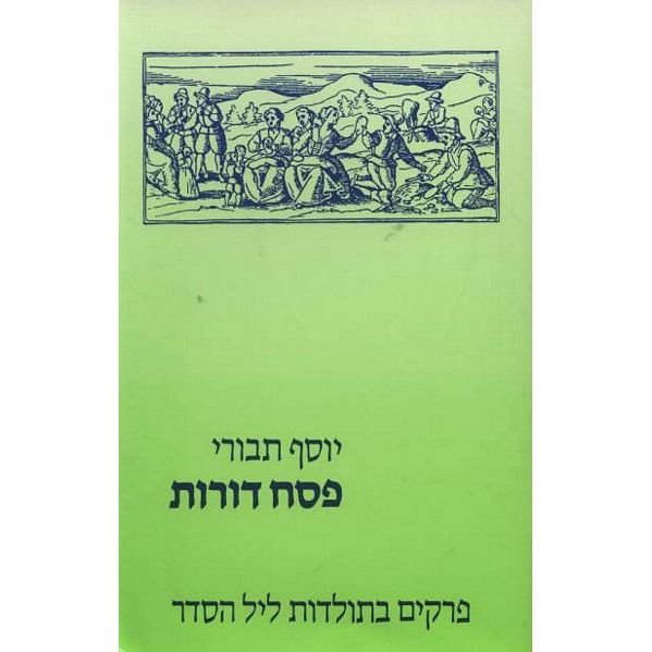 עטיפת הספר פסח דורות: פרקים בתולדות ליל הסדר | יוסף תבורי