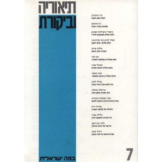 עטיפת הספר תיאוריה וביקורת 7