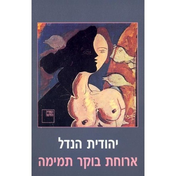 עטיפת הספר ארוחת בוקר תמימה | יהודית הנדל