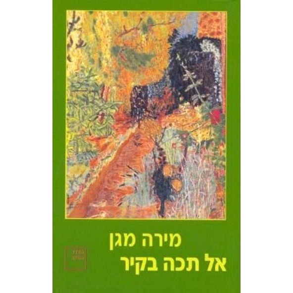 עטיפת הספר אל תכה בקיר | מירה מגן