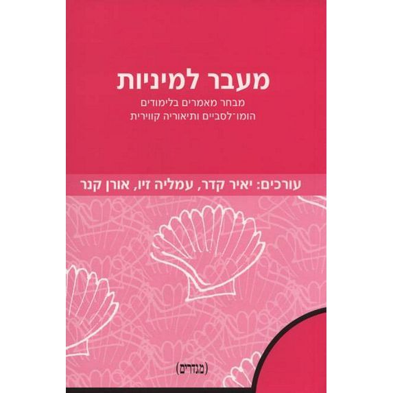 עטיפת הספר מעבר למיניות: מבחר מאמרים בלימודים הומו-לסביים ותיאוריה קווירית | יאיר קידר, עמליה זיו