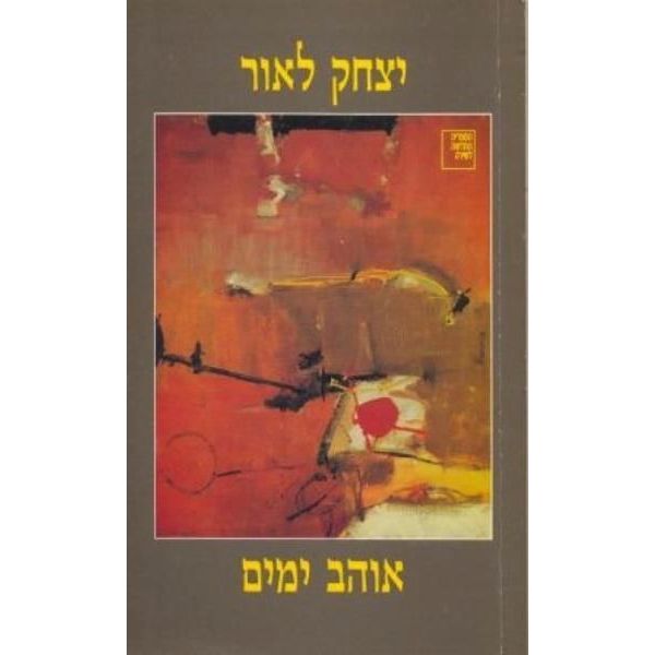 עטיפת הספר אוהב ימים | יצחק לאור