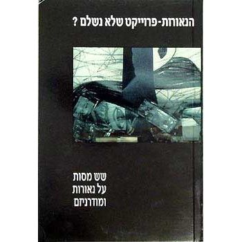 עטיפת הספר הנאורות - פרוייקט שלא נשלם? | עזמי בשארה