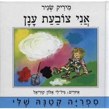 עטיפת הספר אני צובעת ענן | מיריק שניר