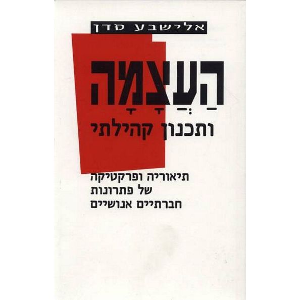 עטיפת הספר העצמה ותכנון קהילתי: תיאוריה ופרקטיקה של פתרונות חברתיים אנושיים | אלישבע סדן