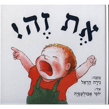 עטיפת הספר את זה! | נירה הראל