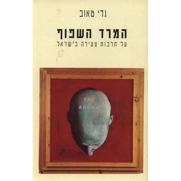 עטיפת הספר המרד השפוף | גדי טאוב