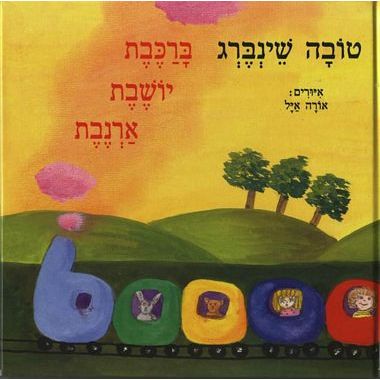 עטיפת הספר ברכבת יושבת ארנבת | טובה שינברג
