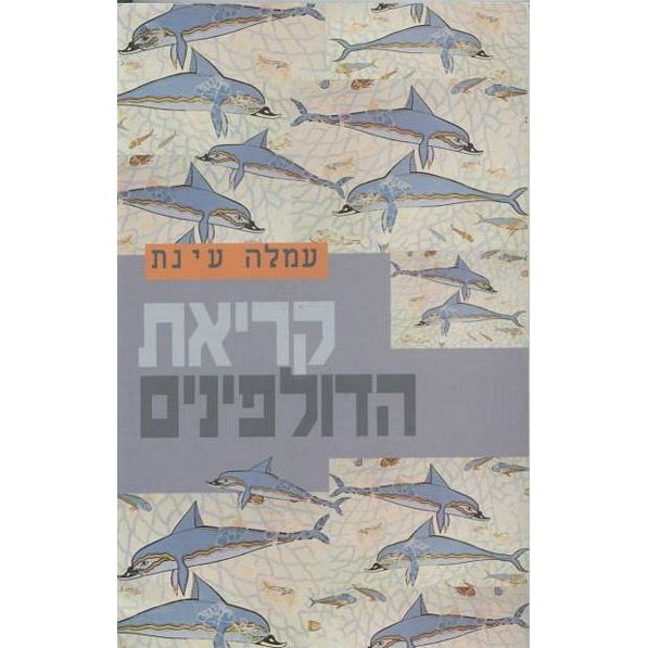 עטיפת הספר קריאת הדולפינים | עמלה עינת