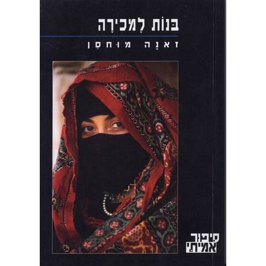 עטיפת הספר בנות למכירה | זאנה מוחסן