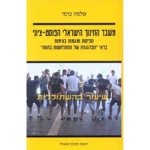 עטיפת הספר משבר החינוך הישראלי הפוסט-ציוני | שלמה כרמי
