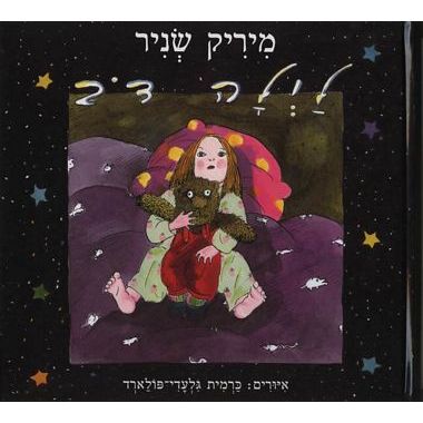 עטיפת הספר לילה דוב | מיריק שניר