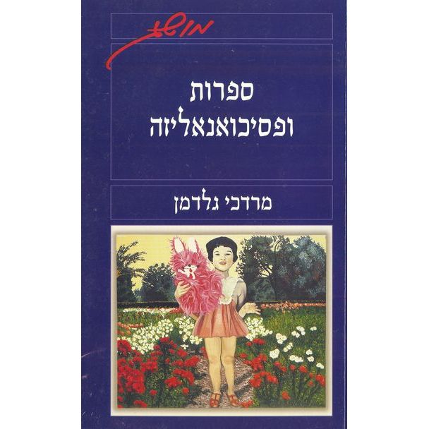 עטיפת הספר ספרות ופסיכואנליזה | מרדכי גלדמן