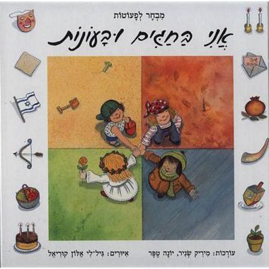 עטיפת הספר אני בחגים ובעונות | יונה טפר, מיריק שניר