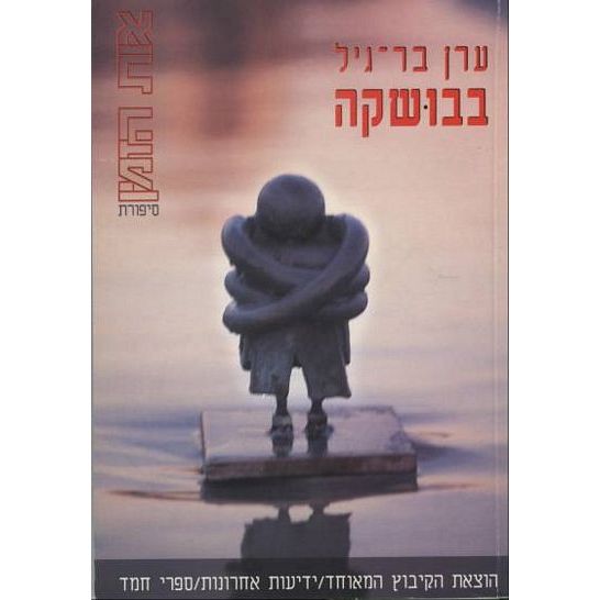 עטיפת הספר בבושקה | ערן בר-גיל