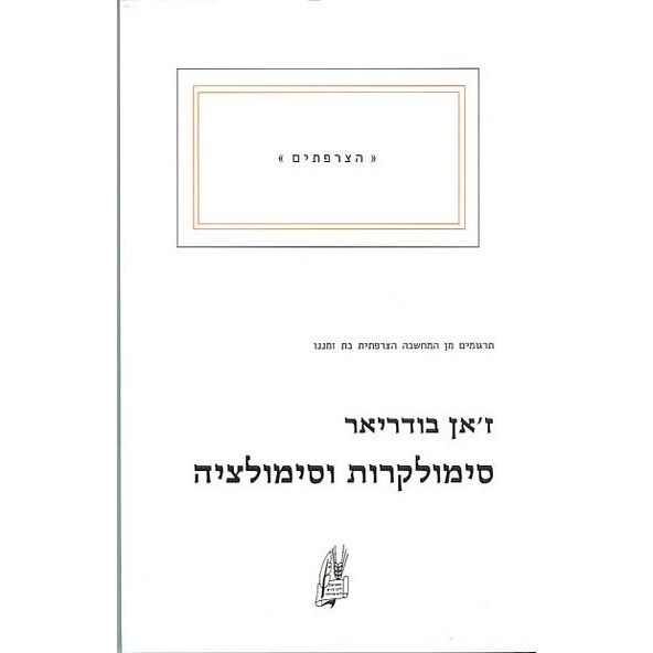 עטיפת הספר סימולקרות וסימולציה | ז'אן בודריאר