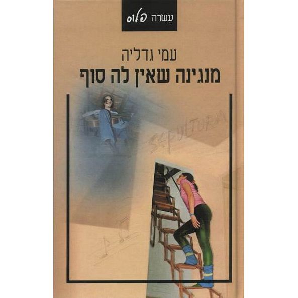 עטיפת הספר מנגינה שאין לה סוף | עמי גדליה