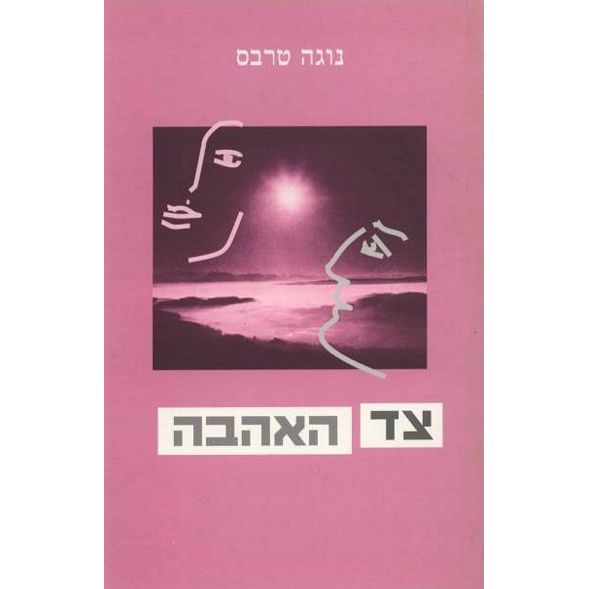 עטיפת הספר צד האהבה | נוגה טרבס