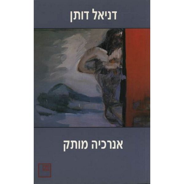 עטיפת הספר אנרכיה מותק | דניאל דותן