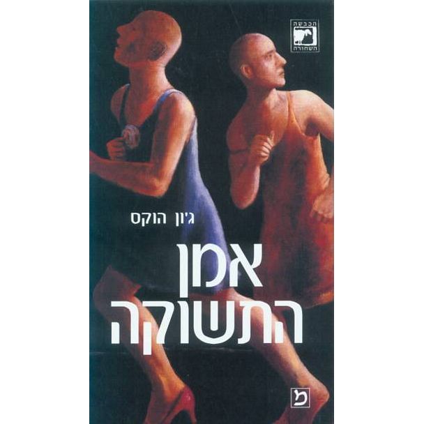 עטיפת הספר אמן התשוקה | ג'ון הוקס