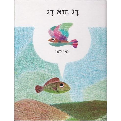 עטיפת הספר דג הוא דג | ליאו ליאוני