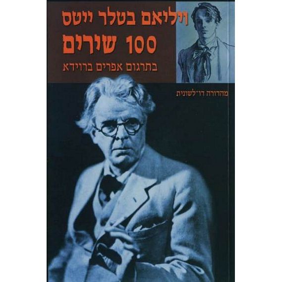 עטיפת הספר מאה שירים | ויליאם בטלר ייטס