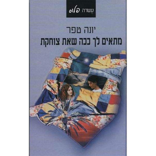 עטיפת הספר מתאים לך ככה שאת צוחקת | יונה טפר